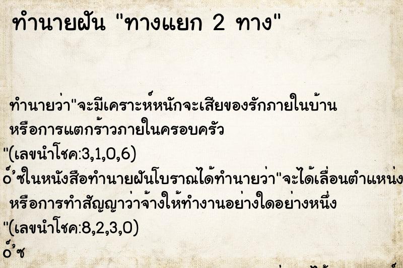 ทำนายฝัน ทางแยก 2 ทาง ทำนายฝัน ทางแยก 2 ทาง